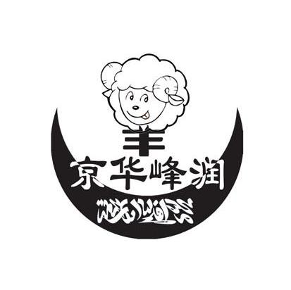 京华峰润 羊