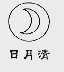 日月清