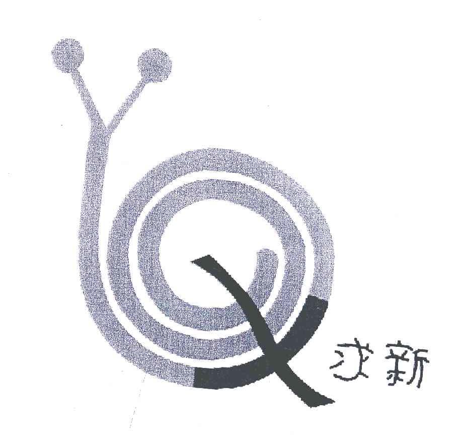 求新