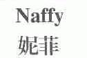 妮菲;NAFFY