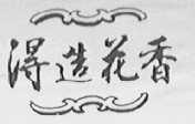 得造花香