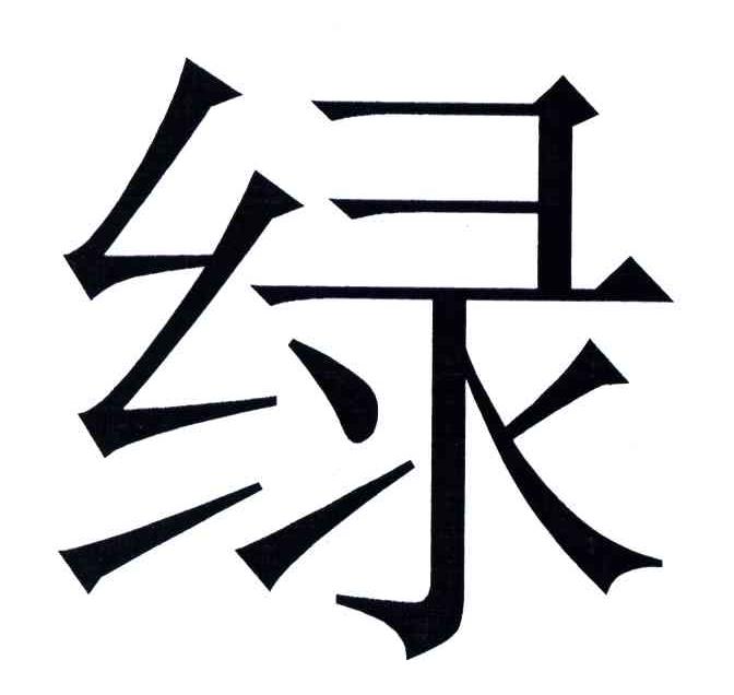 绿