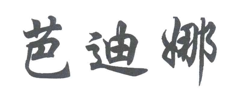 芭迪娜