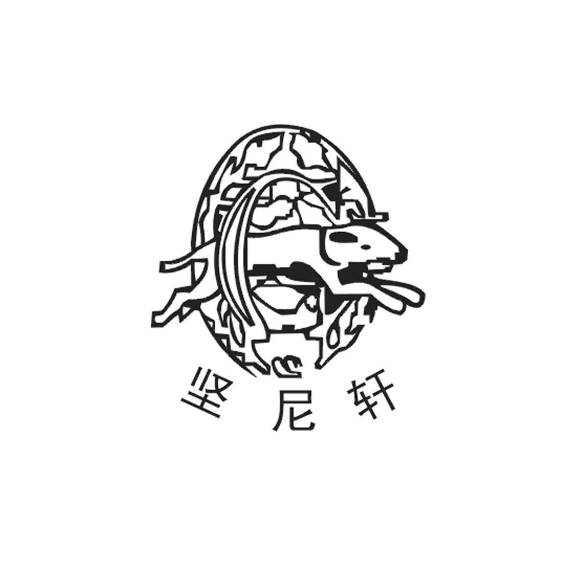 坚尼轩