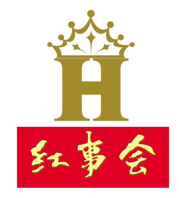 红事会;H