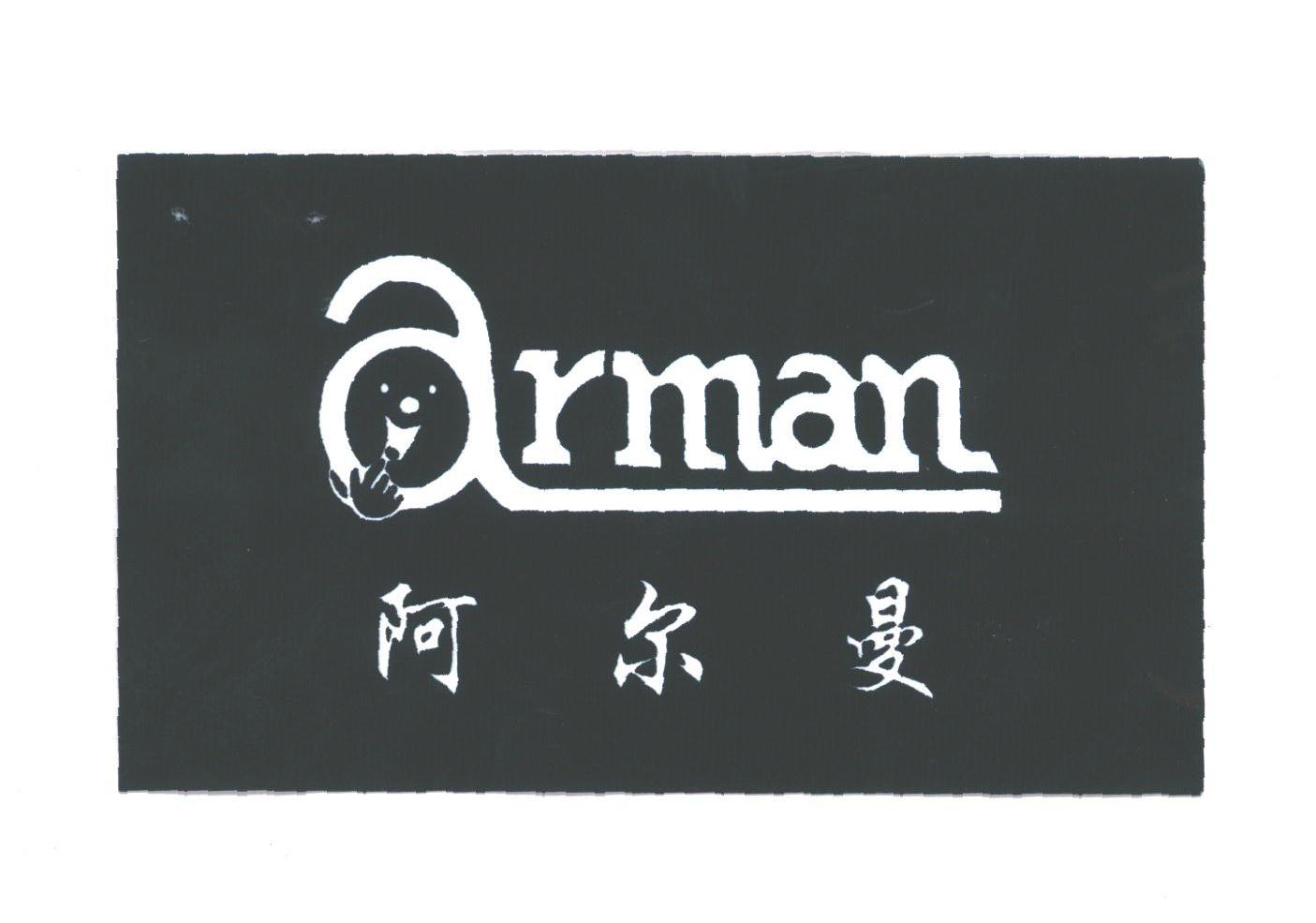 阿尔曼;ARMAN