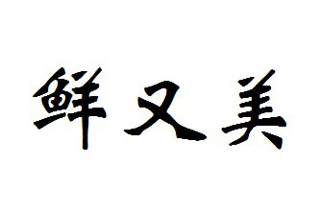 鲜又美