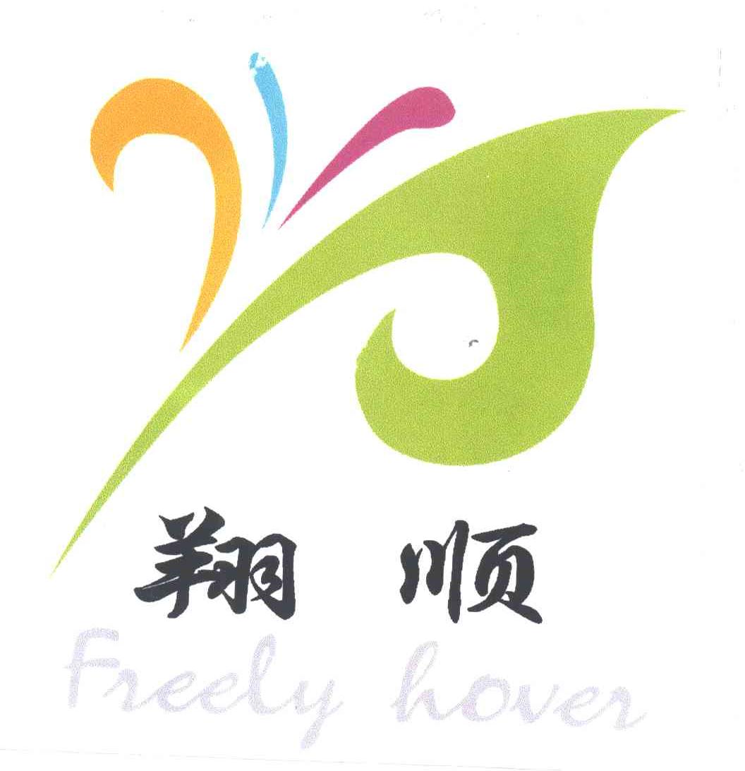 翔顺;FREELY HOVER