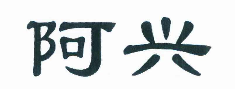 阿兴