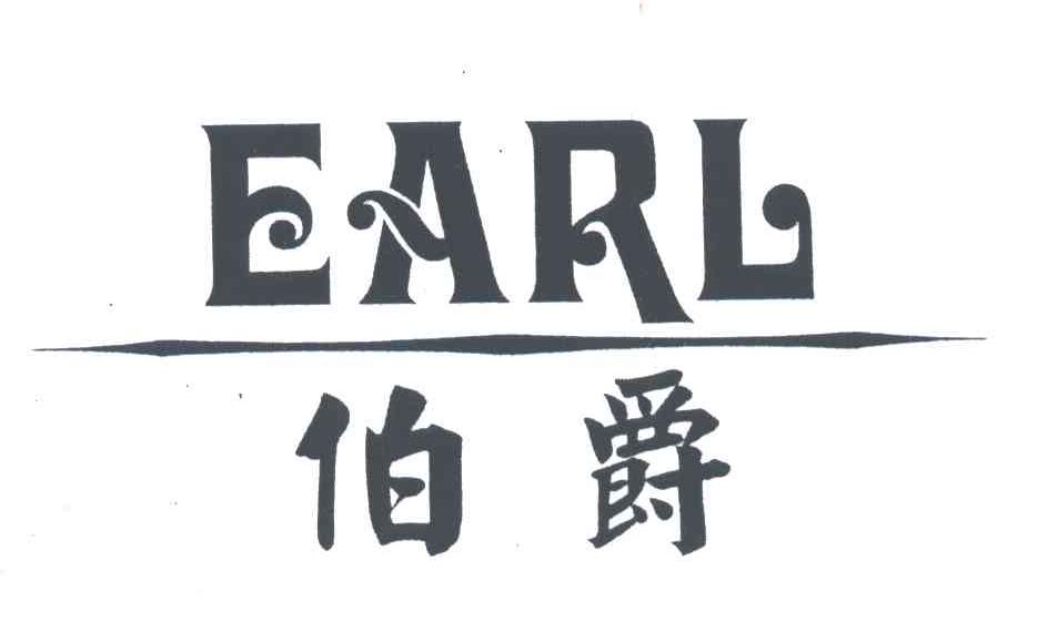 伯爵;EARL