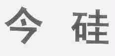 今硅