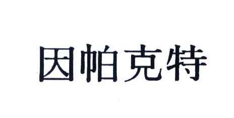 因帕克特