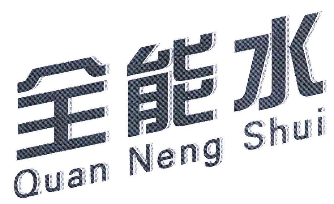 全能水