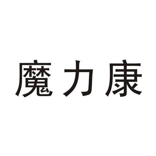 魔力康