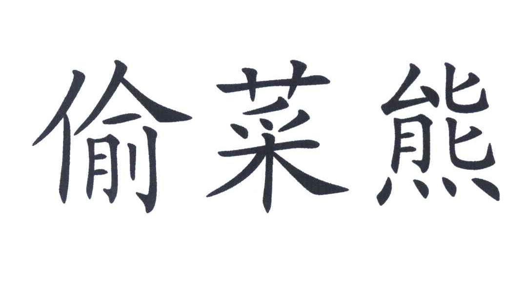 偷菜熊