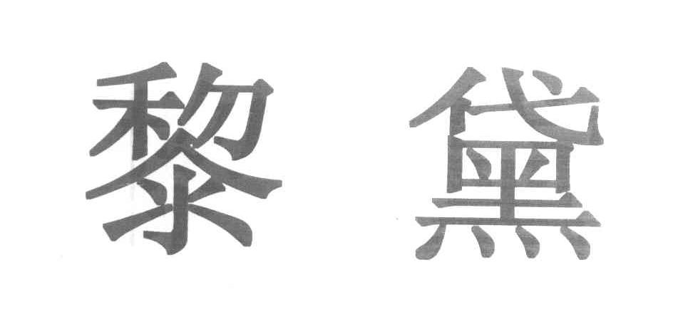黎黛