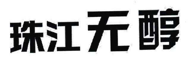 珠江无醇