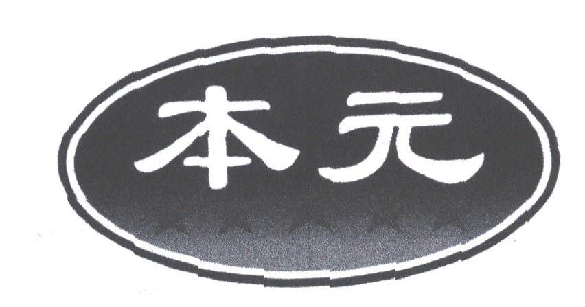 本元