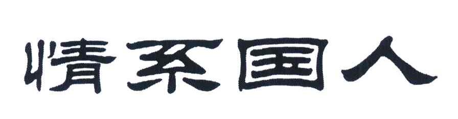 情系国人