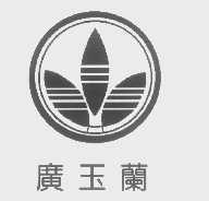 广玉兰