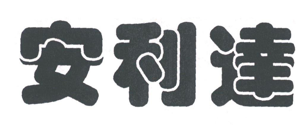 安利达