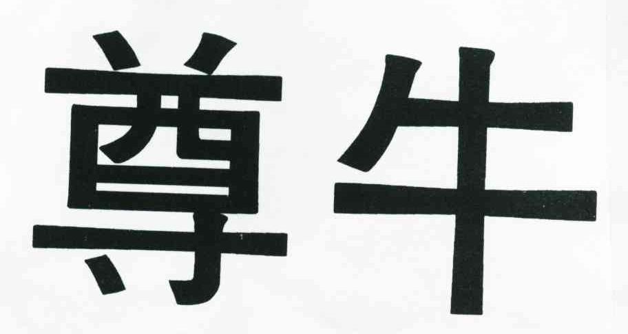 尊牛