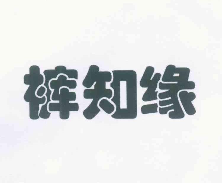 裤知缘
