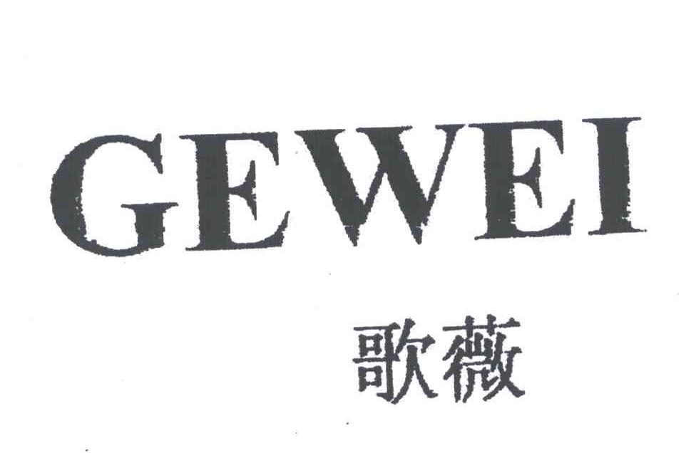 歌薇