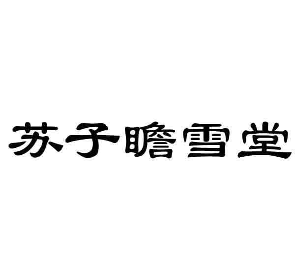 苏子瞻雪堂