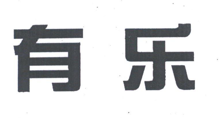 有乐