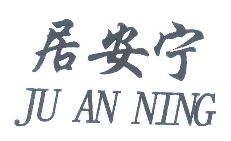 居安宁