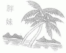 胖妹