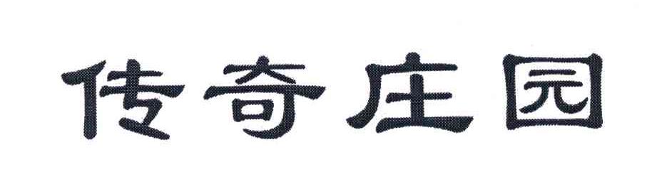 传奇庄园