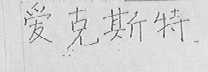 爱克斯特