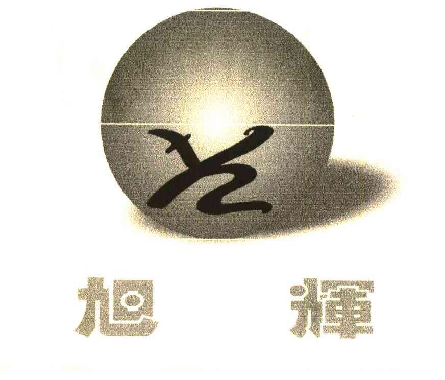 旭辉