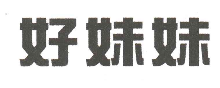 好妹妹
