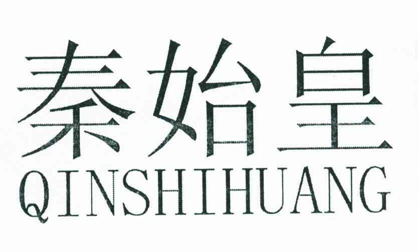 秦始皇