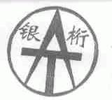 银桁