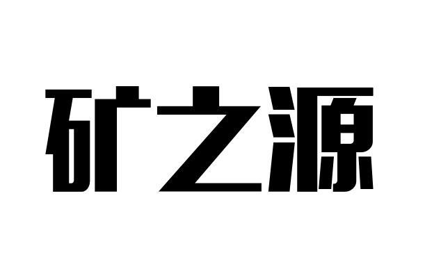 矿之源