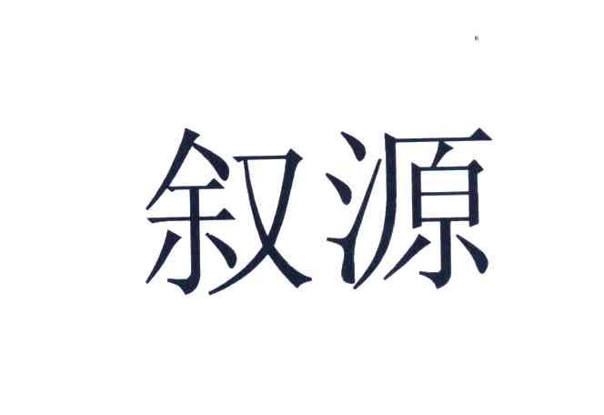 叙源