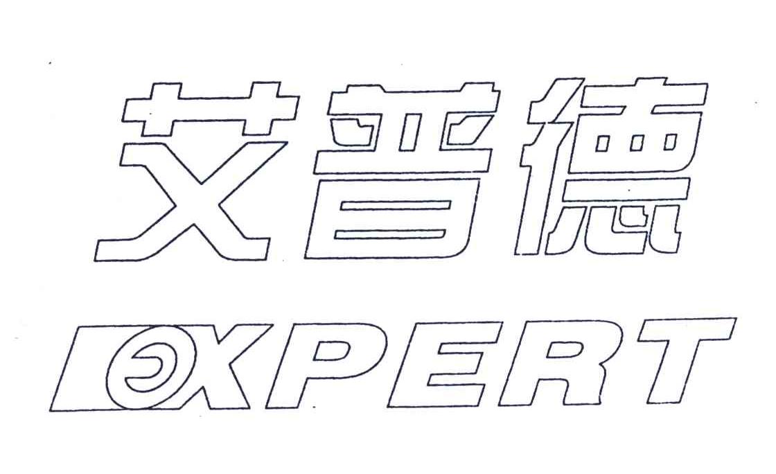 艾普德;EXPERT