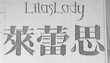 莱蕾思    LAILASLADY