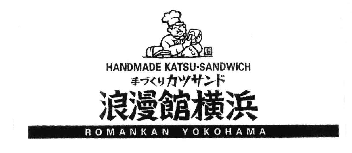 浪漫馆横浜;HANDMADE KATSU SANDWCH ROMANKAN YOKOHAMA