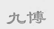 九博