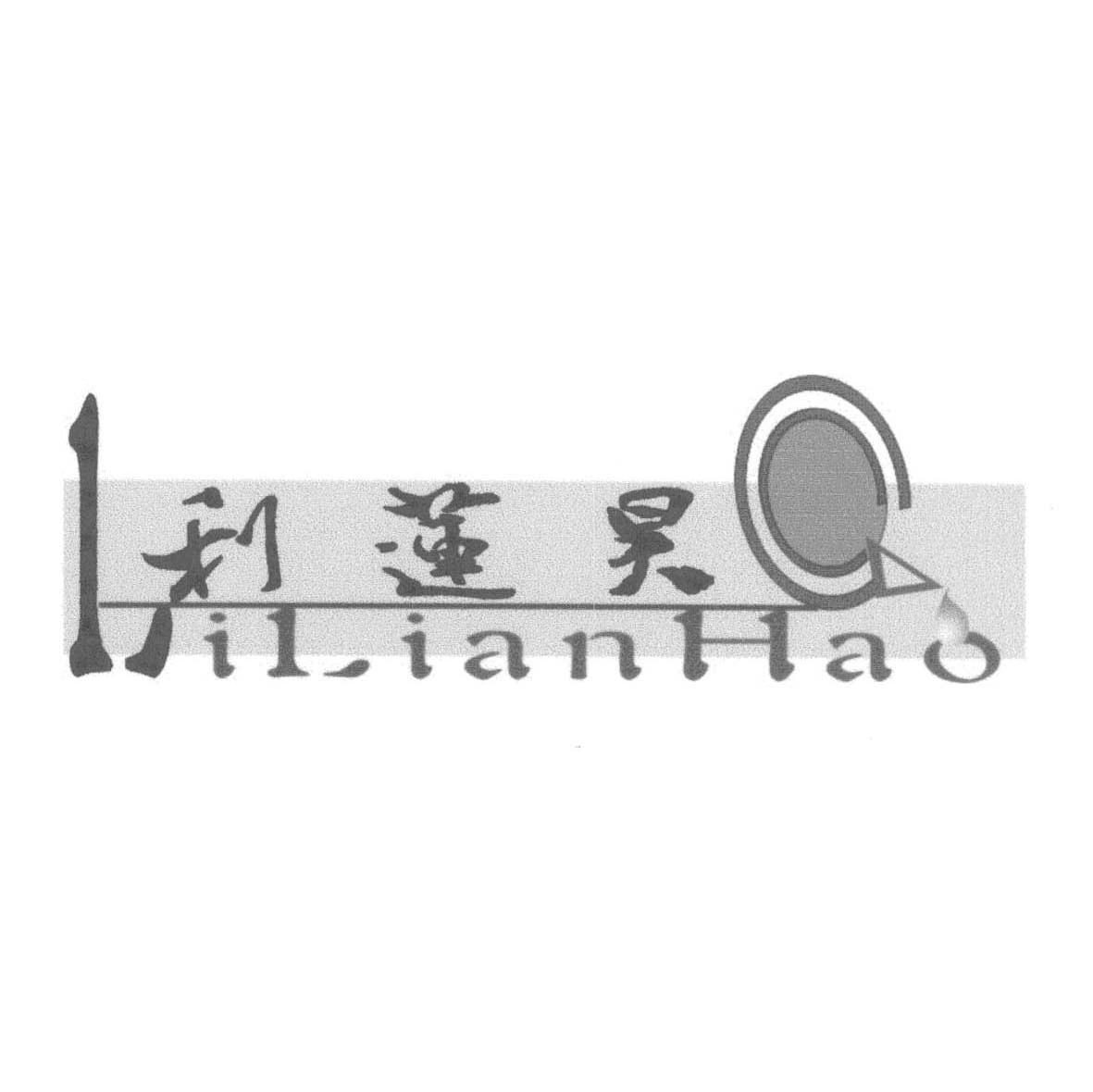 利莲昊