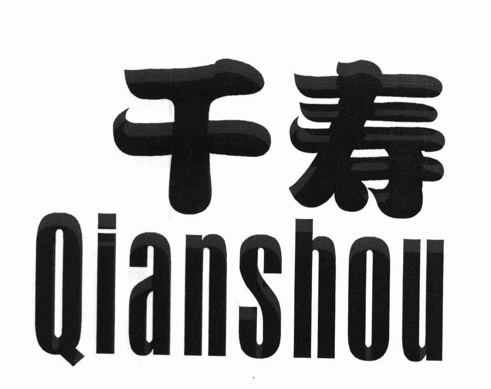 千寿