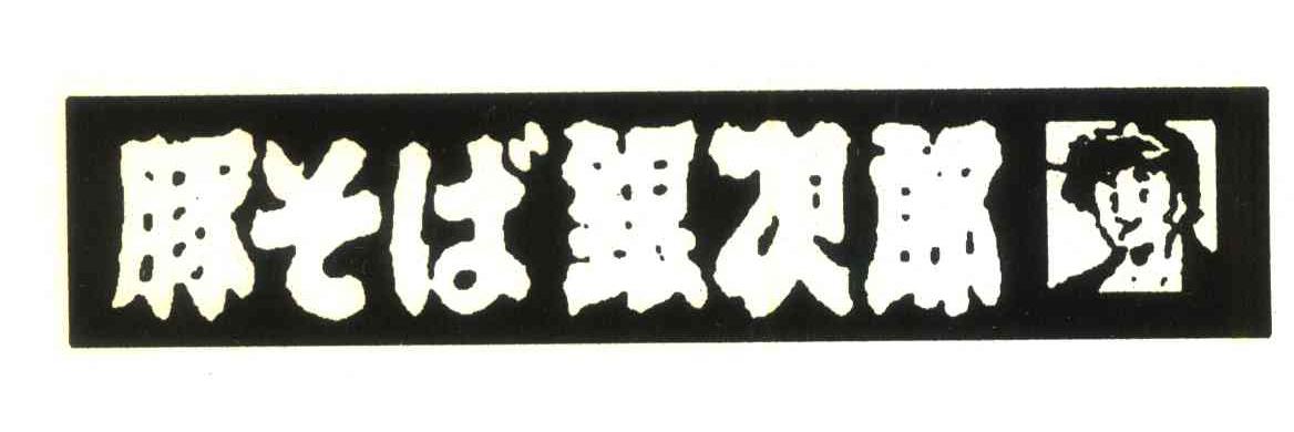豚银次郎
