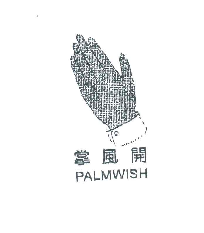 掌风开