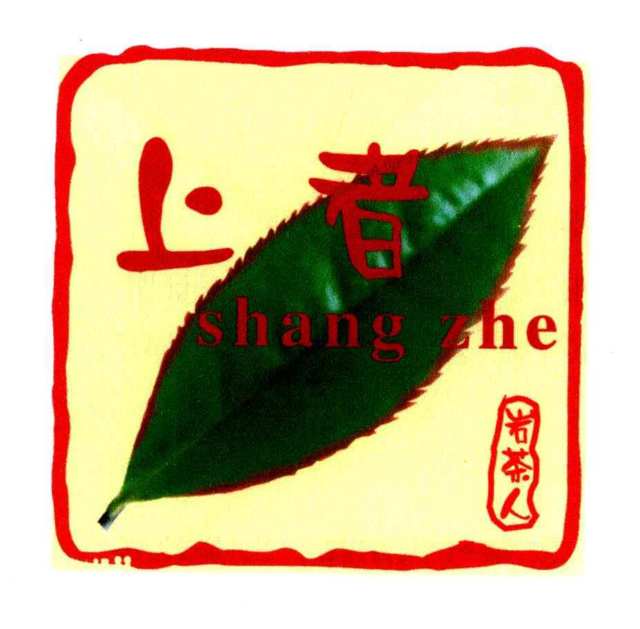 上者岩茶人 SHANG ZHE