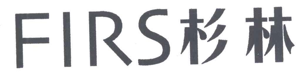 杉林;FIRS